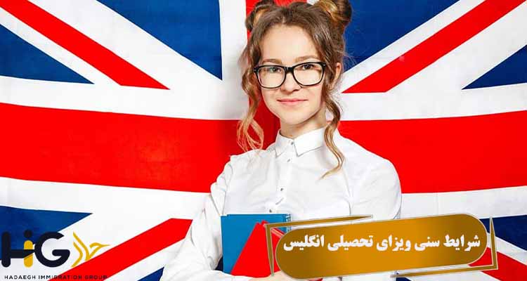 شرایط سنی ویزای تحصیلی انگلیس