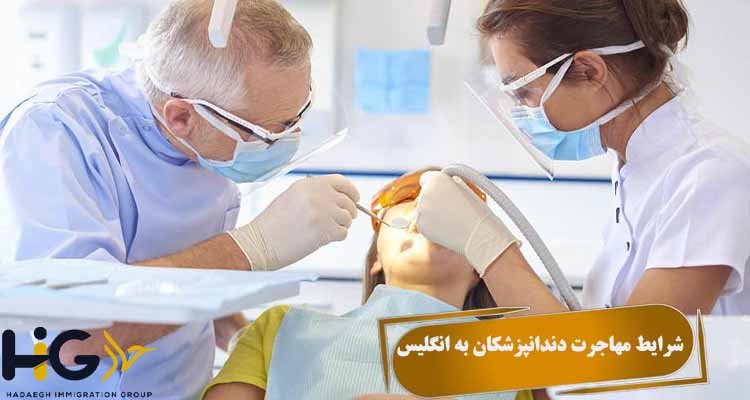 شرایط مهاجرت دندانپزشکان به انگلیس 