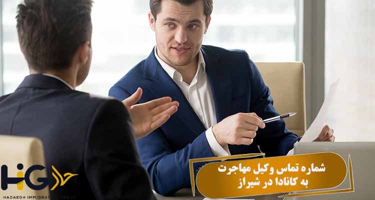 شماره تماس وکیل مهاجرت به کانادا در شیراز