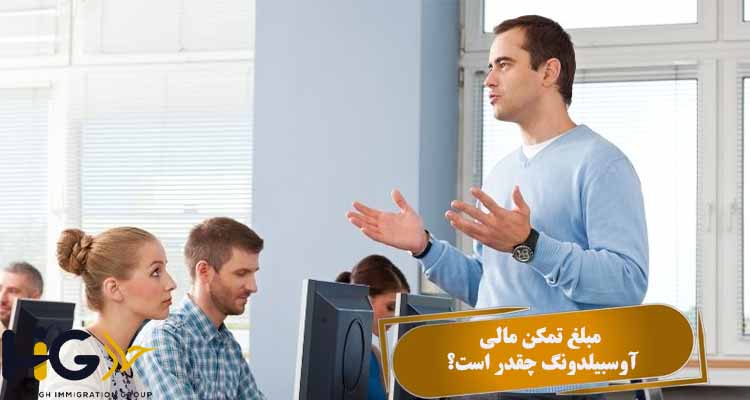 مبلغ تمکن مالی آوسبیلدونگ چقدر است؟