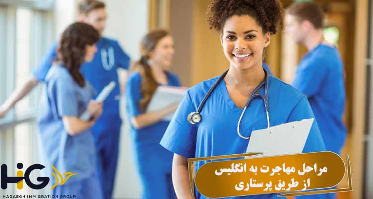 مراحل مهاجرت به انگلیس از طریق پرستاری