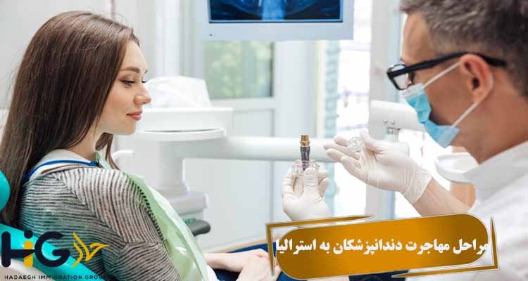 مراحل مهاجرت دندانپزشکان به استرالیا