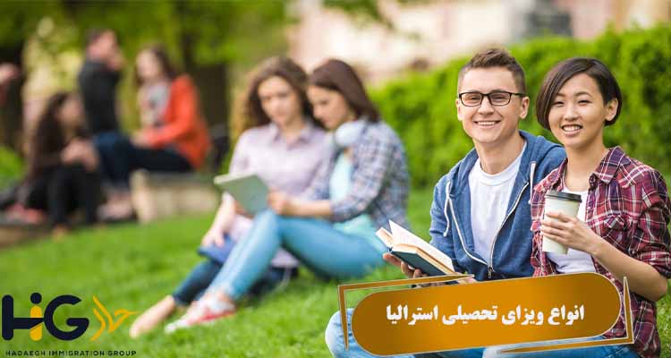 انواع ویزای تحصیلی استرالیا