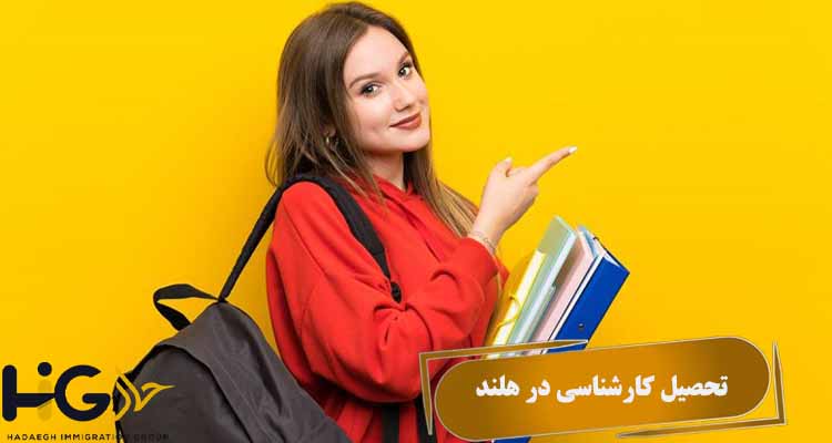 تحصیل کارشناسی در هلند