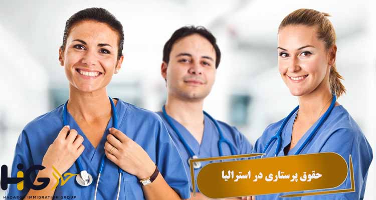 حقوق پرستاری در استرالیا