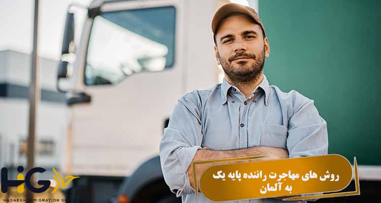 روش های مهاجرت راننده پایه یک به آلمان 