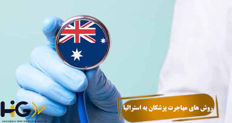 روش های مهاجرت پزشکان به استرالیا