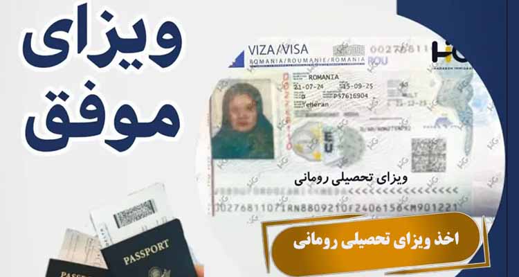 اخذ ویزای تحصیلی رومانی