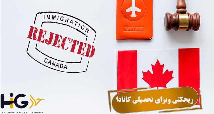 ریجکتی ویزای تحصیلی کانادا