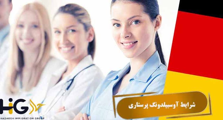 شرایط آوسبیلدونگ پرستاری