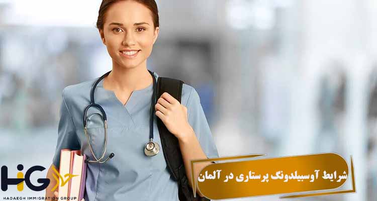 شرایط آوسبیلدونگ پرستاری در آلمان