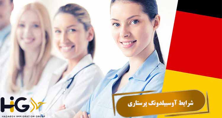 شرایط آوسبیلدونگ پرستاری
