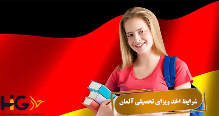 شرایط اخذ ویزای تحصیلی آلمان