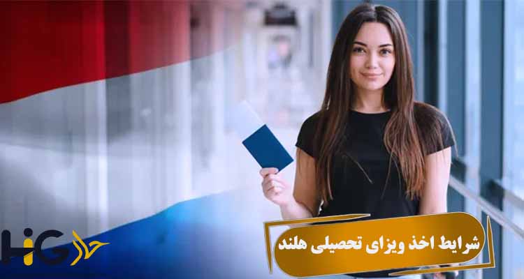 شرایط اخذ ویزای تحصیلی هلند