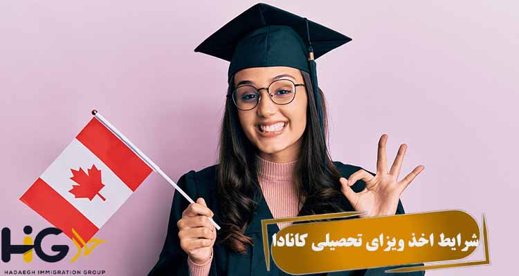 شرایط اخذ ویزای تحصیلی کانادا