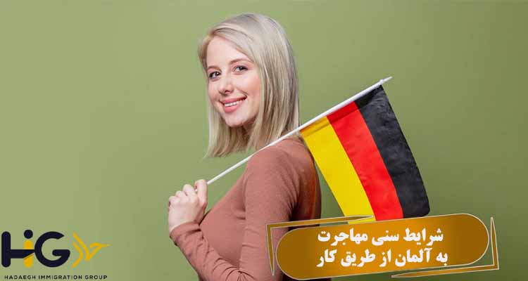شرایط سنی مهاجرت به آلمان از طریق کار