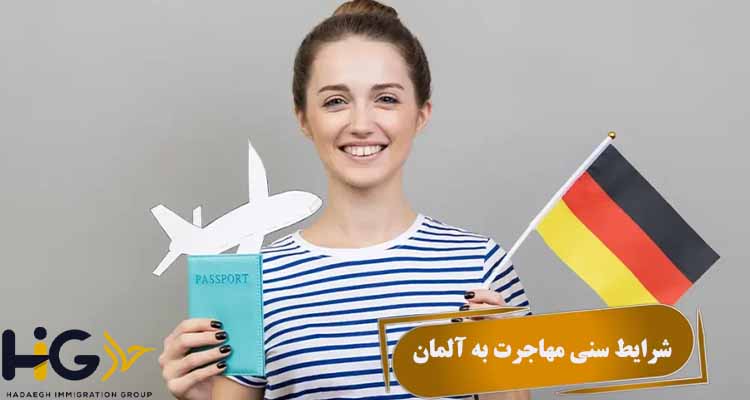شرایط سنی مهاجرت به آلمان