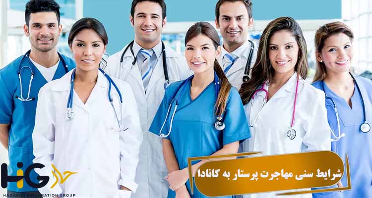 شرایط سنی مهاجرت پرستار به کانادا
