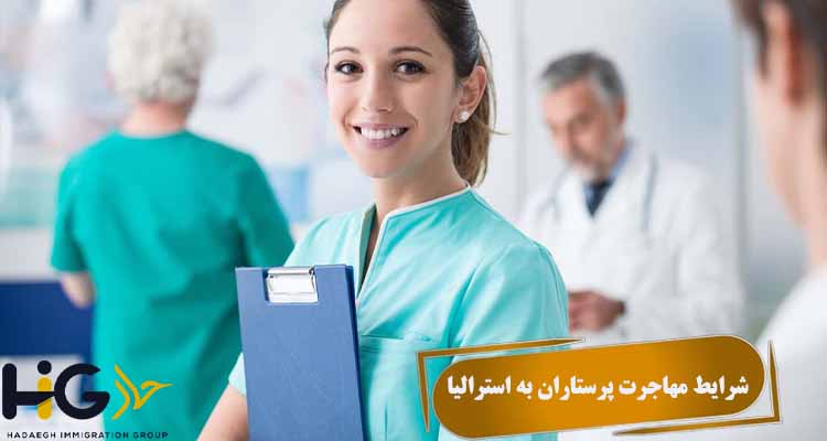 شرایط مهاجرت پرستاران به استرالیا