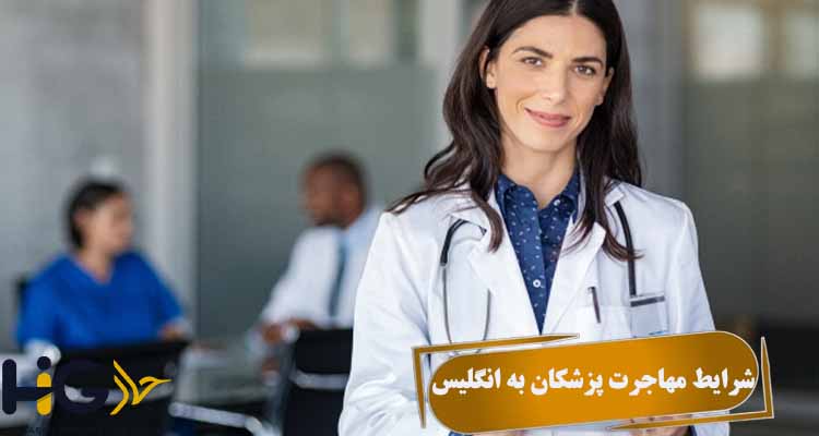 شرایط مهاجرت پزشکان به انگلیس