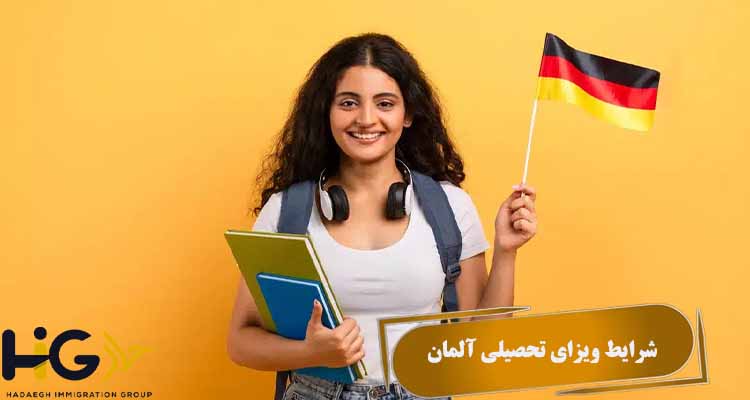 شرایط ویزای تحصیلی آلمان