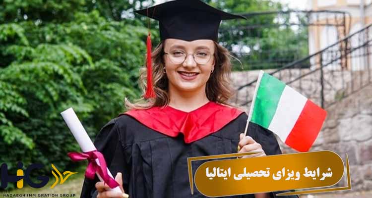 شرایط ویزای تحصیلی ایتالیا
