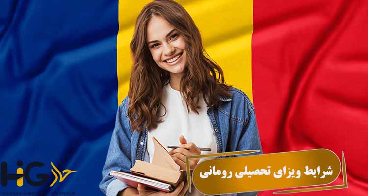 شرایط ویزای تحصیلی رومانی