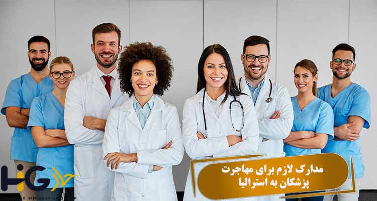 مدارک لازم برای مهاجرت پزشکان به استرالیا