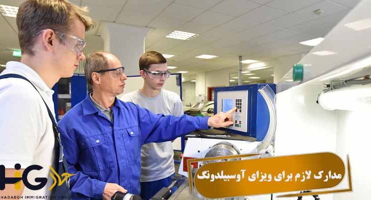 مدارک لازم برای ویزای آوسبیلدونگ