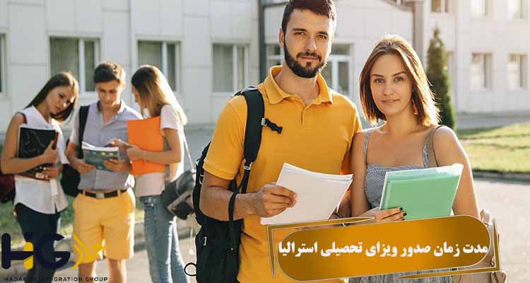 مدت زمان صدور ویزای تحصیلی استرالیا