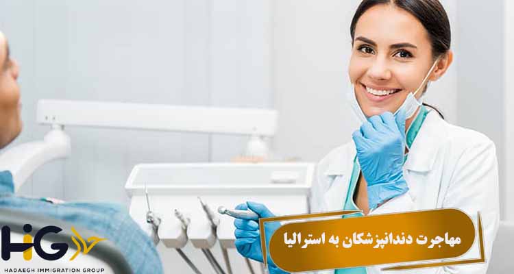 مهاجرت دندانپزشکان به استرالیا