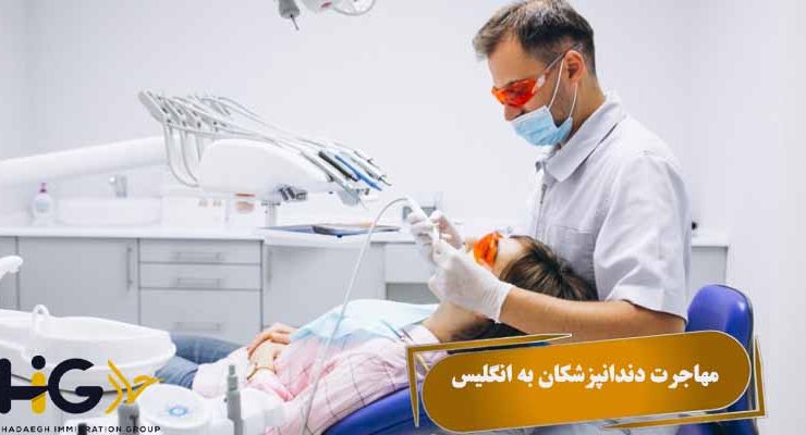 مهاجرت دندانپزشکان به انگلیس