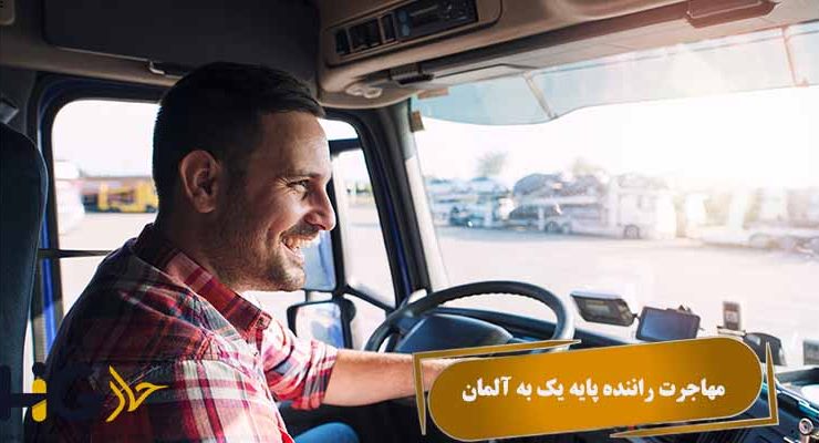 مهاجرت راننده پایه یک به آلمان