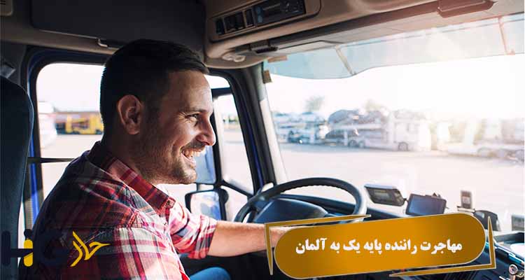 مهاجرت راننده پایه یک به آلمان