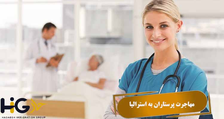 مهاجرت پرستاران به استرالیا