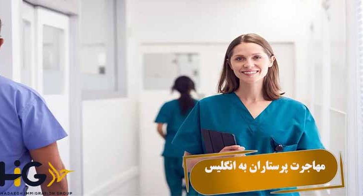 مهاجرت پرستاران به انگلیس
