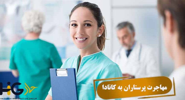 مهاجرت پرستاران به کانادا