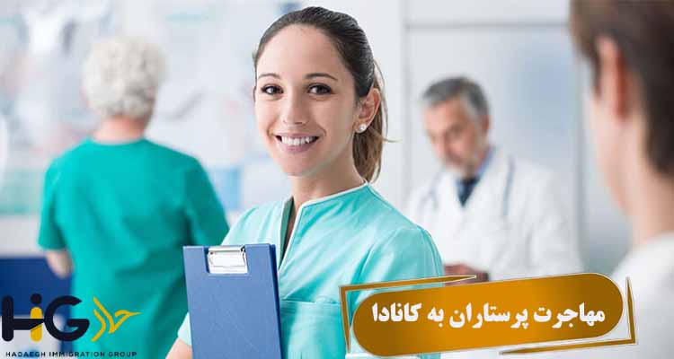 مهاجرت پرستاران به کانادا