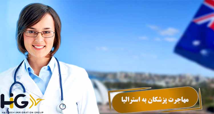 مهاجرت پزشکان به استرالیا