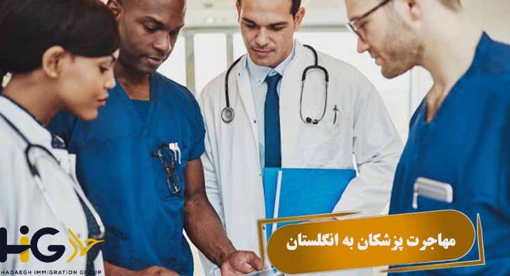 مهاجرت پزشکان به انگلستان