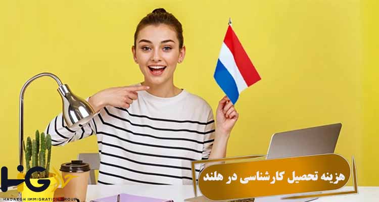 هزینه تحصیل کارشناسی در هلند