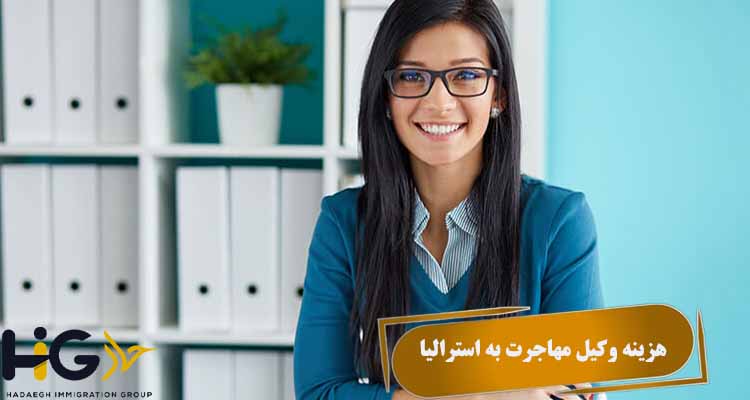 هزینه وکیل مهاجرت به استرالیا