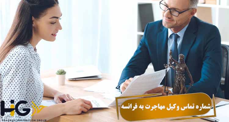 شماره تماس وکیل مهاجرت به فرانسه در شیراز