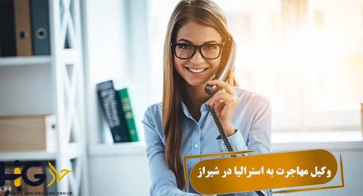 وکیل مهاجرت به استرالیا در شیراز