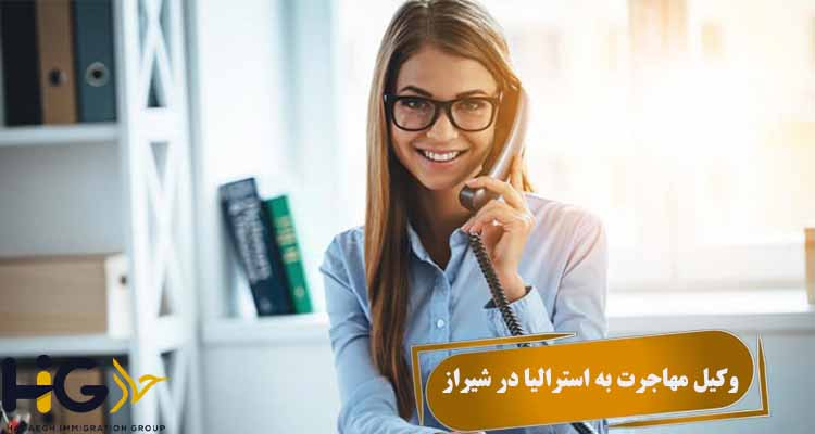وکیل مهاجرت به استرالیا در شیراز