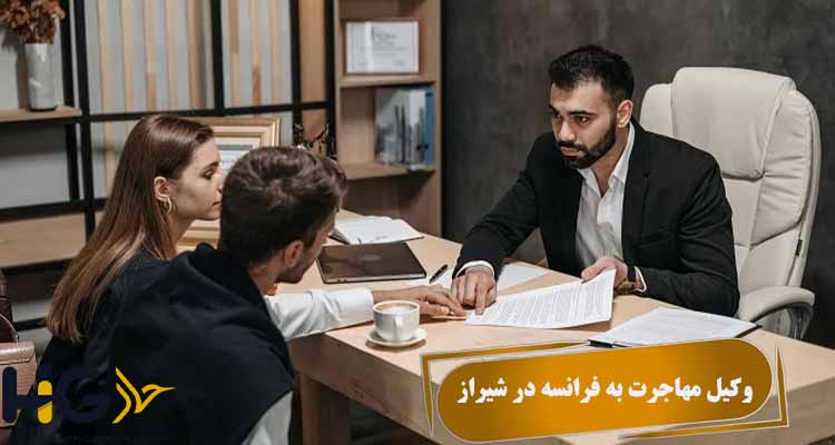 وکیل مهاجرت به فرانسه در شیراز