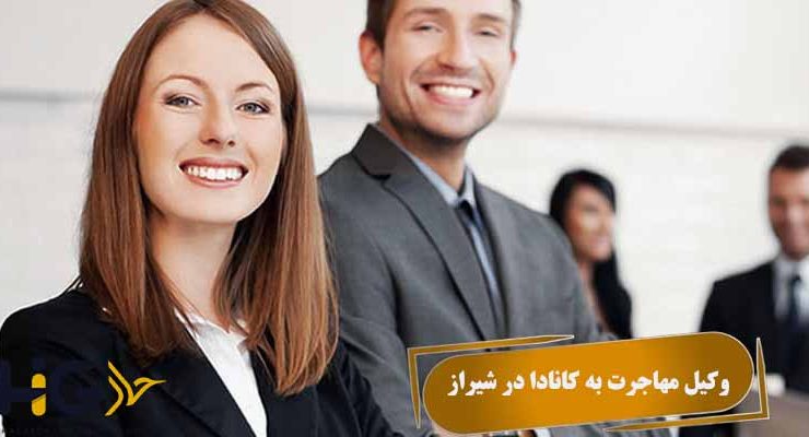 وکیل مهاجرت به کانادا در شیراز