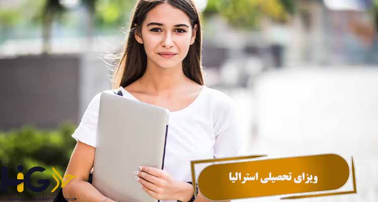 ویزای تحصیلی استرالیا