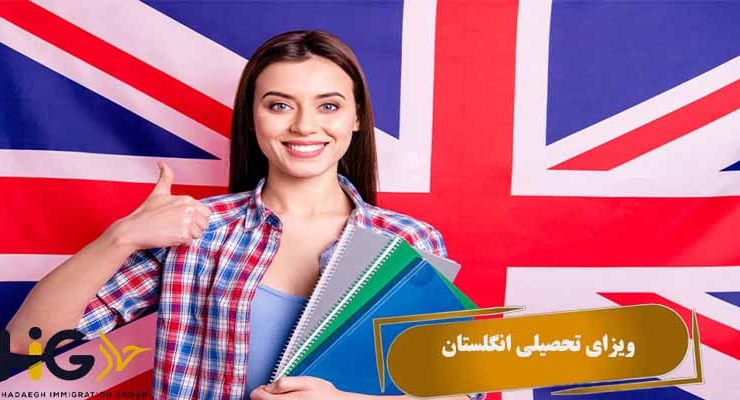 ویزای تحصیلی انگلستان