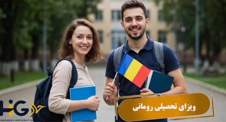 ویزای تحصیلی رومانی